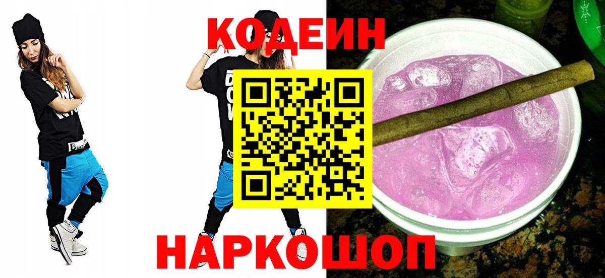 Кодеин напиток Lean (лин)  Вход с VPN  Сертолово  Кодеиновый сироп Lean Purple Drank 